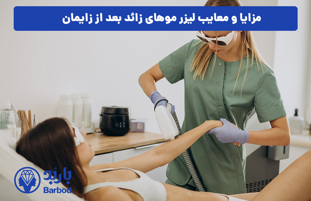 مزایا و معایب لیزر موهای زائد بعد از زایمان
