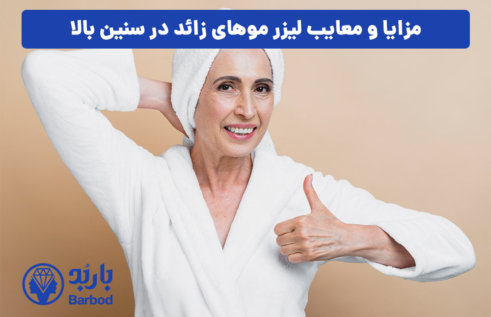 مزایا و معایب لیزر موهای زائد در سنین بالا