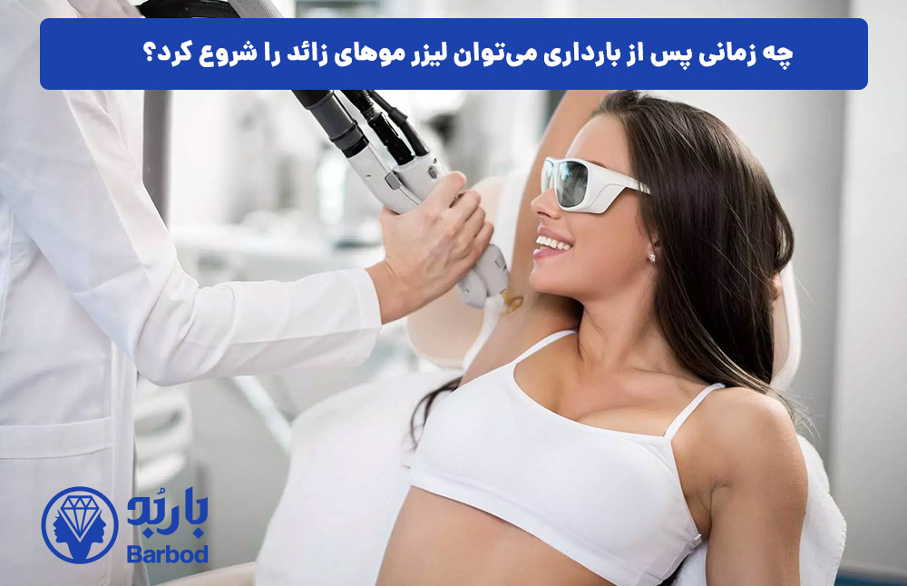 چه زمانی پس از بارداری می‌توان لیزر موهای زائد را شروع کرد؟
