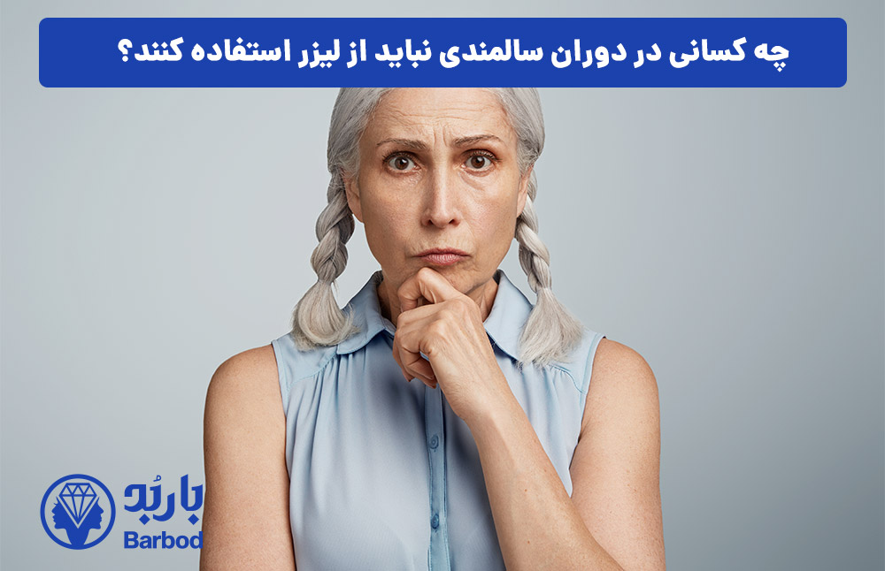 چه کسانی در دوران سالمندی نباید از لیزر استفاده کنند؟