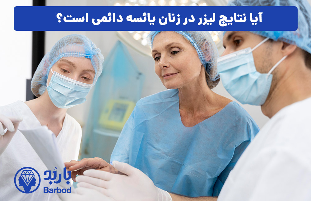 آیا نتایج لیزر در زنان یائسه دائمی است؟