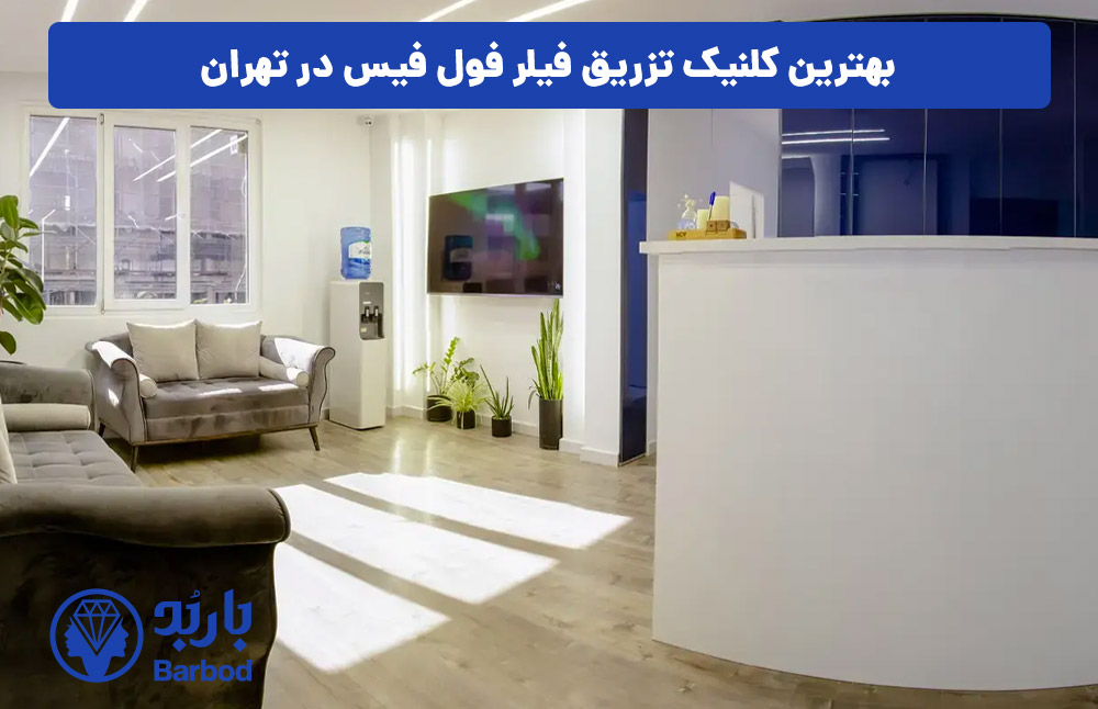 بهترین کلینیک تزریق فیلر فول فیس در تهران