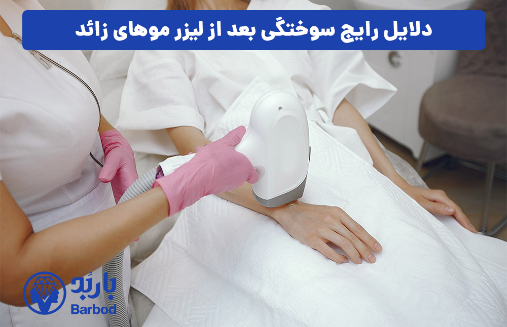 دلایل رایج سوختگی بعد از لیزر موهای زائد