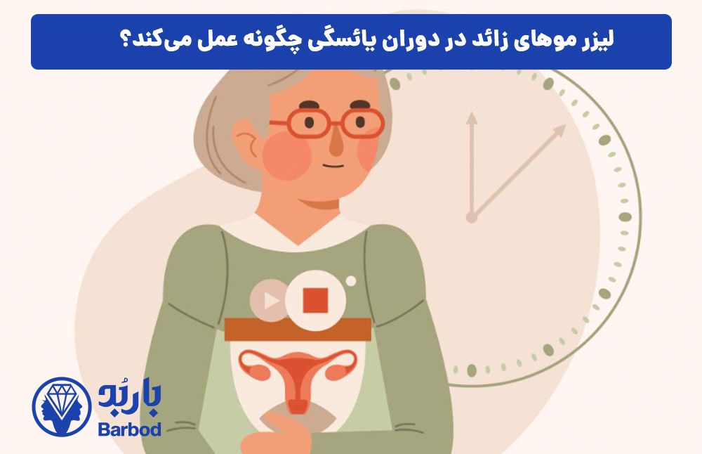 لیزر موهای زائد در دوران یائسگی چگونه عمل می‌کند؟