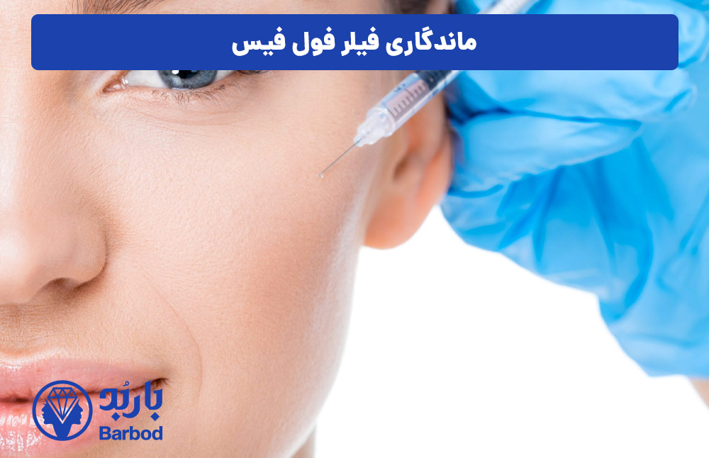 ماندگاری فیلر فول فیس