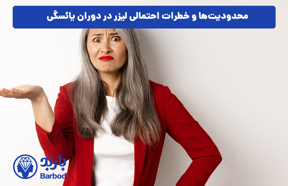 محدودیت‌ها و خطرات احتمالی لیزر در دوران یائسگی