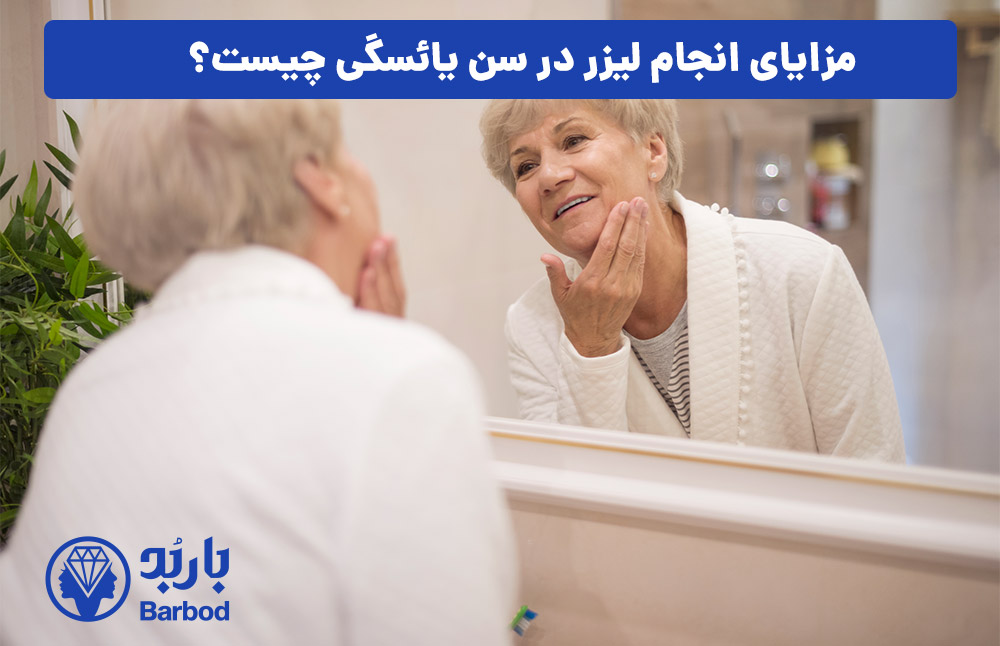 مزایای انجام لیزر در سن یائسگی چیست؟