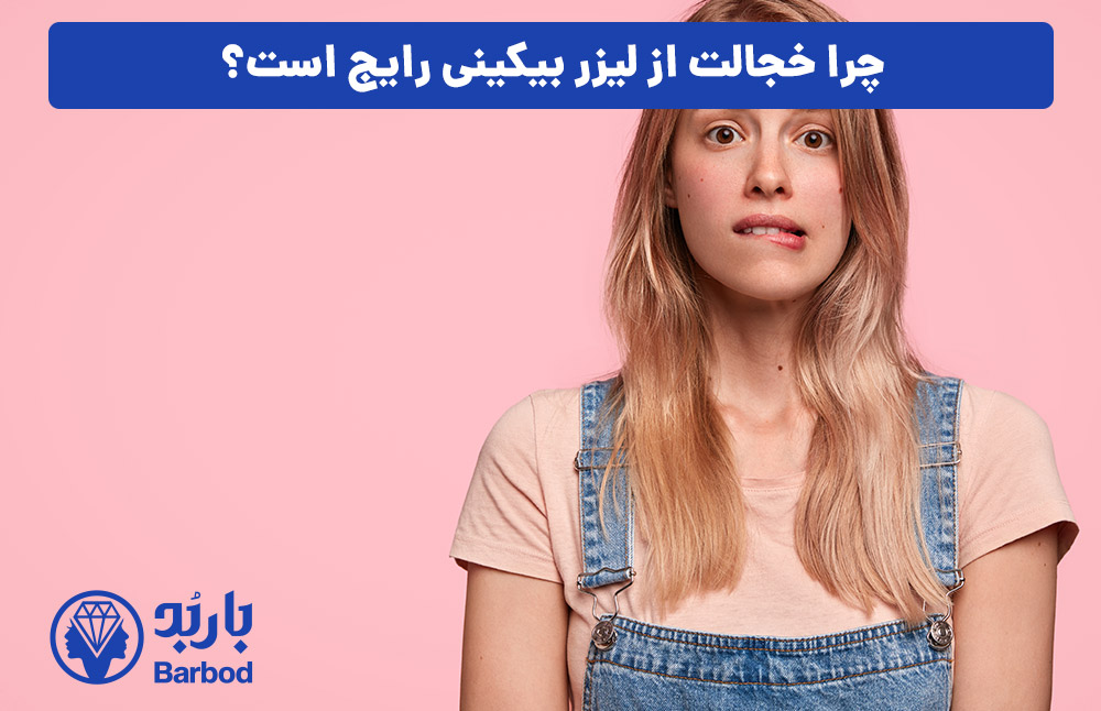 چرا خجالت از لیزر بیکینی رایج است؟