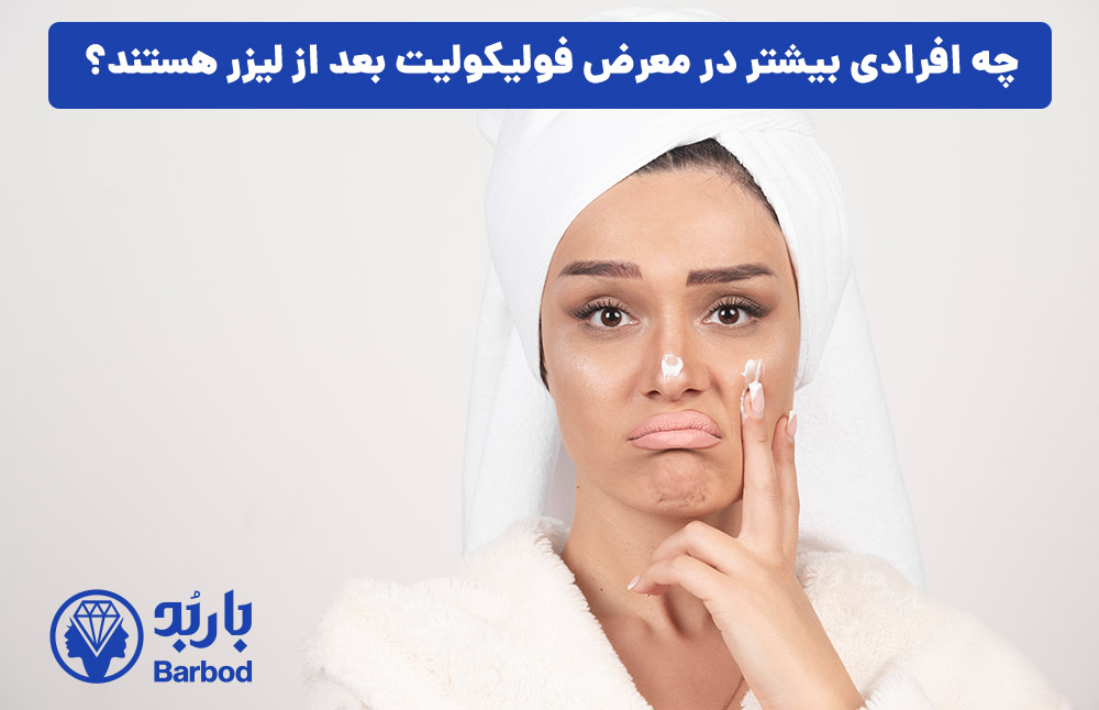 چه افرادی بیشتر در معرض فولیکولیت بعد از لیزر هستند؟