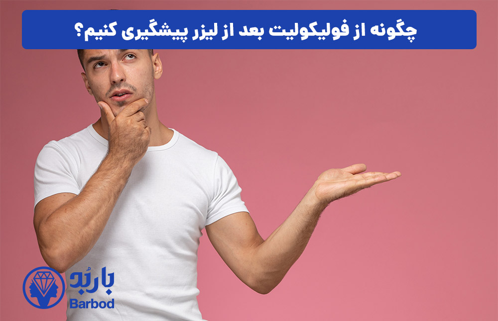 چگونه از فولیکولیت بعد از لیزر پیشگیری کنیم؟
