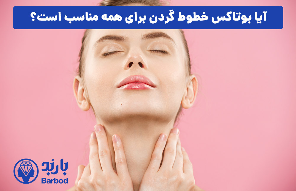 آیا بوتاکس خطوط گردن برای همه مناسب است؟
