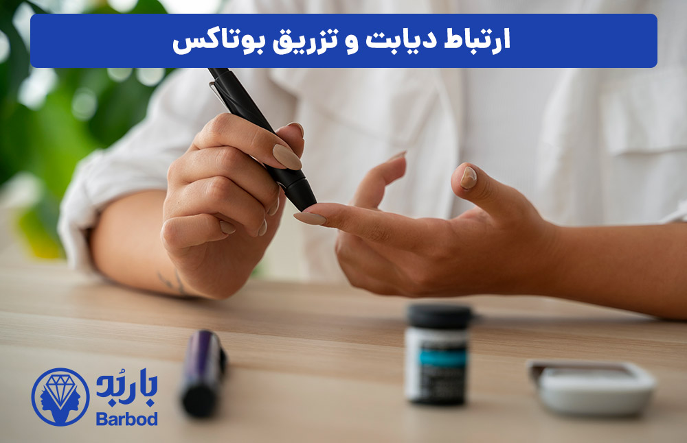 ارتباط دیابت و تزریق بوتاکس