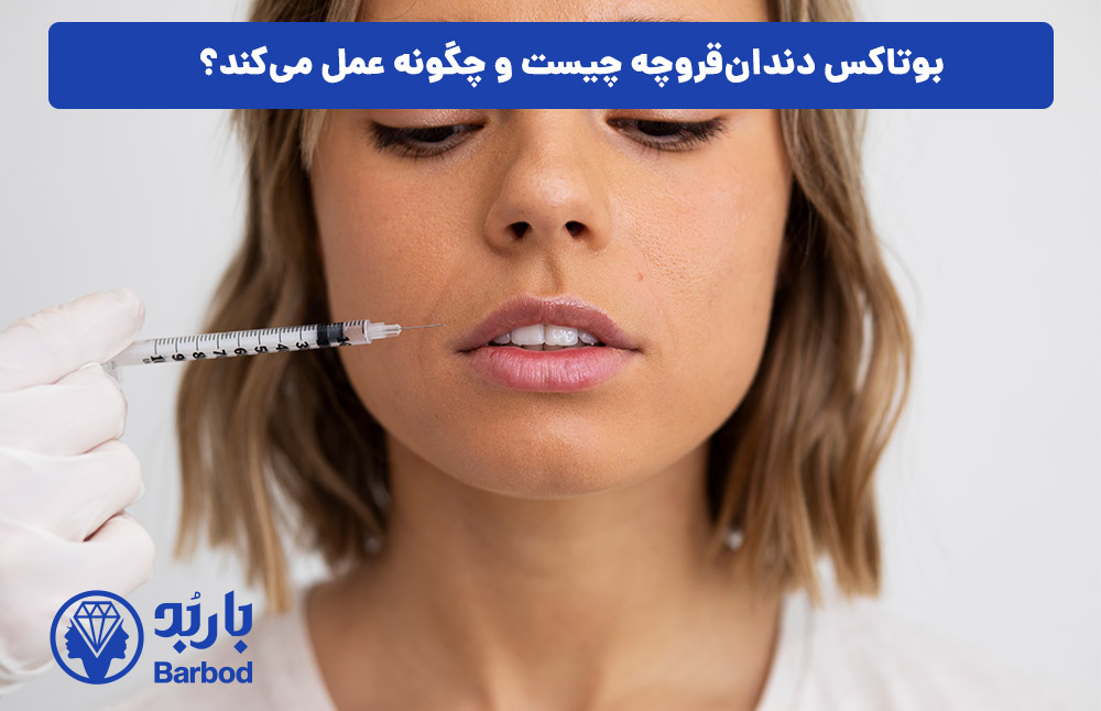 بوتاکس دندان‌قروچه چیست و چگونه عمل می‌کند؟