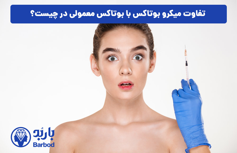 تفاوت میکرو بوتاکس با بوتاکس معمولی در چیست؟