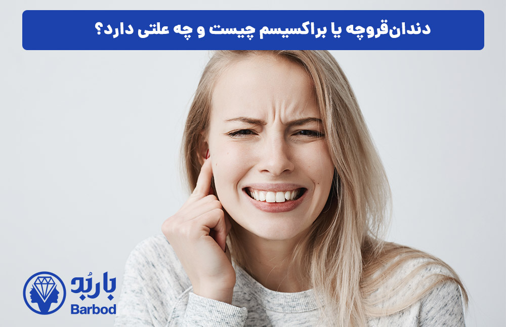 دندان‌قروچه یا براکسیسم چیست و چه علتی دارد؟