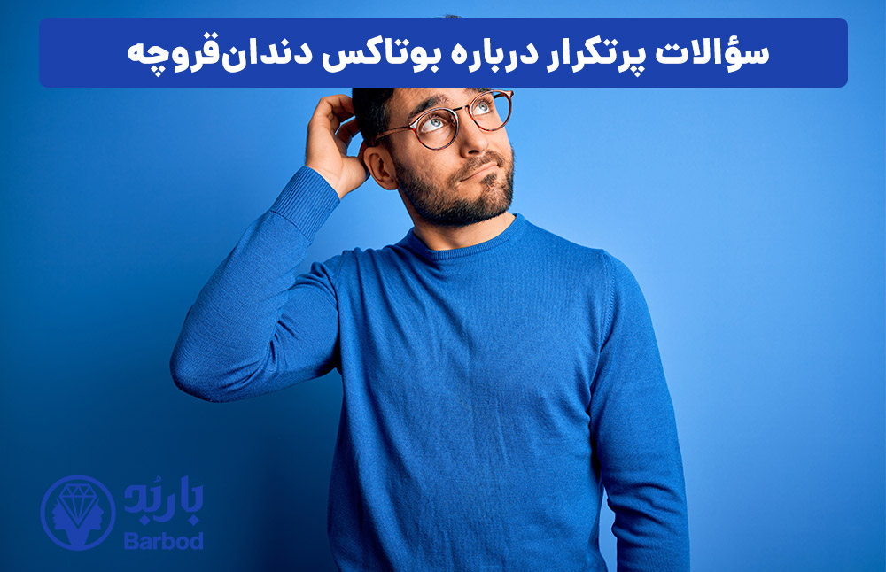 سؤالات پرتکرار درباره بوتاکس دندان‌قروچه