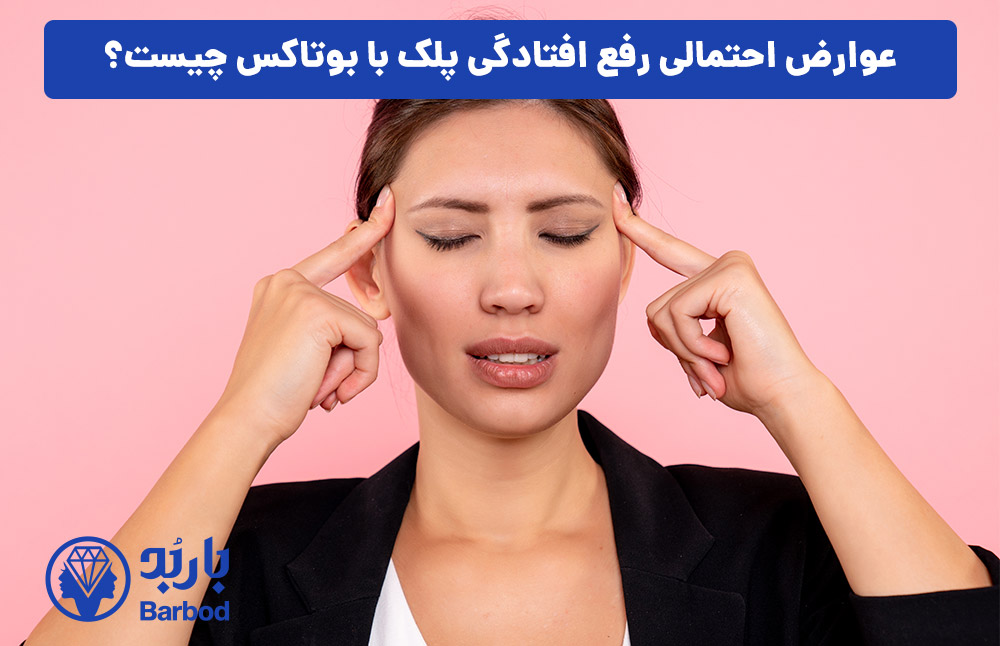 عوارض احتمالی رفع افتادگی پلک با بوتاکس چیست؟