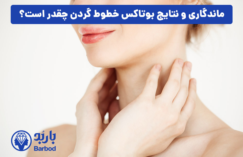 ماندگاری و نتایج بوتاکس خطوط گردن چقدر است؟