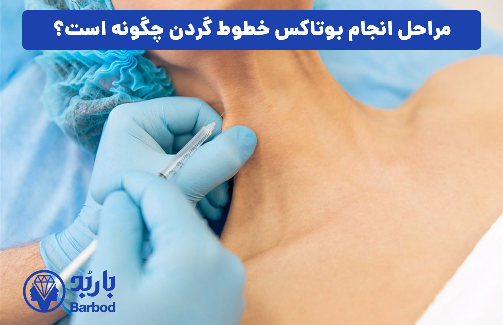 مراحل انجام بوتاکس خطوط گردن چگونه است؟