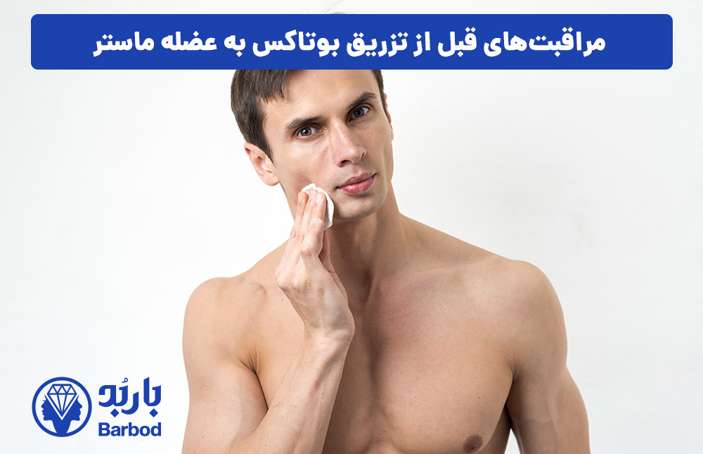 مراقبت‌های قبل از تزریق بوتاکس به عضله ماستر