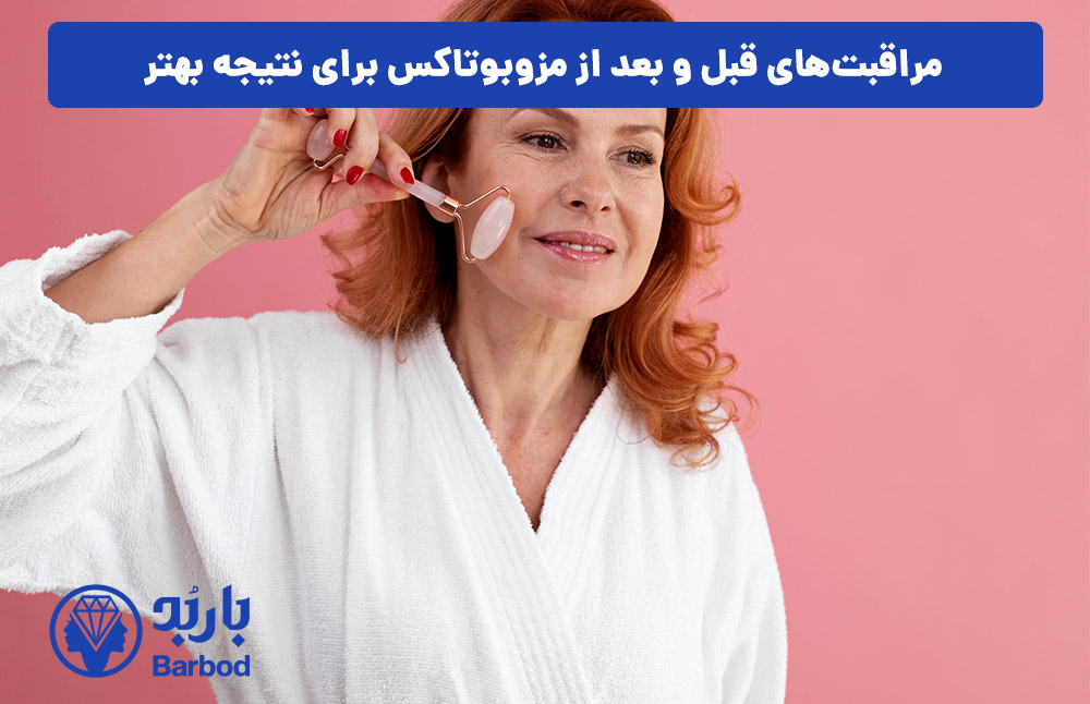 مراقبت‌های قبل و بعد از مزوبوتاکس برای نتیجه بهتر