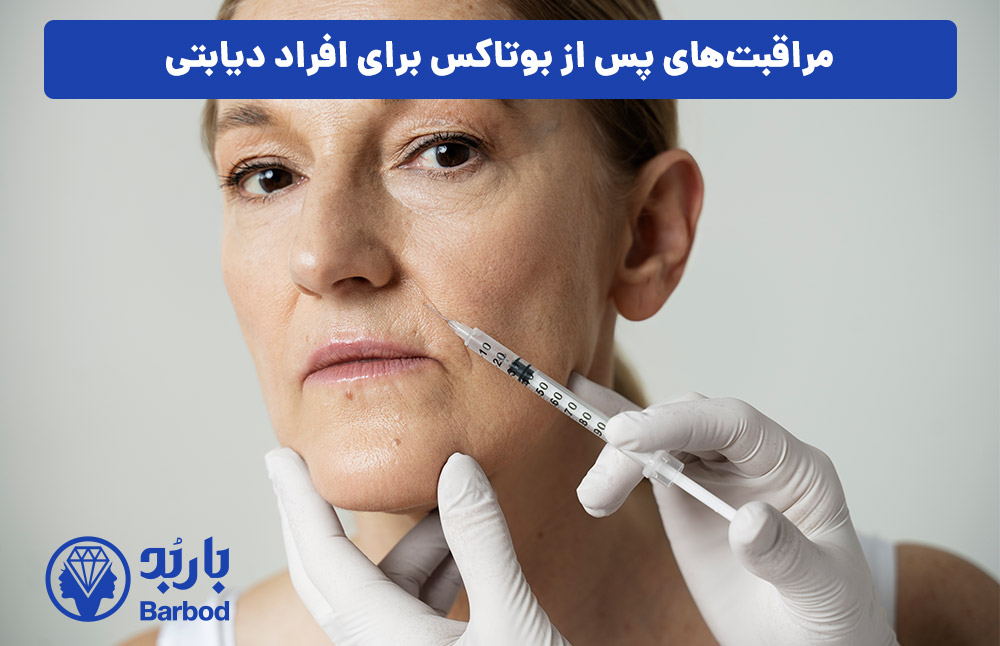 مراقبت‌های پس از بوتاکس برای افراد دیابتی