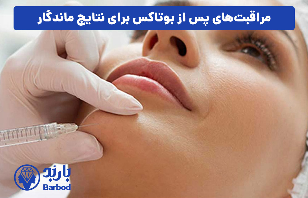 مراقبت‌های پس از بوتاکس برای نتایج ماندگار