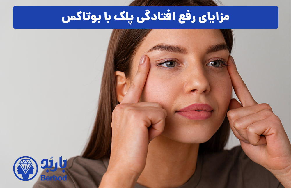 مزایای رفع افتادگی پلک با بوتاکس