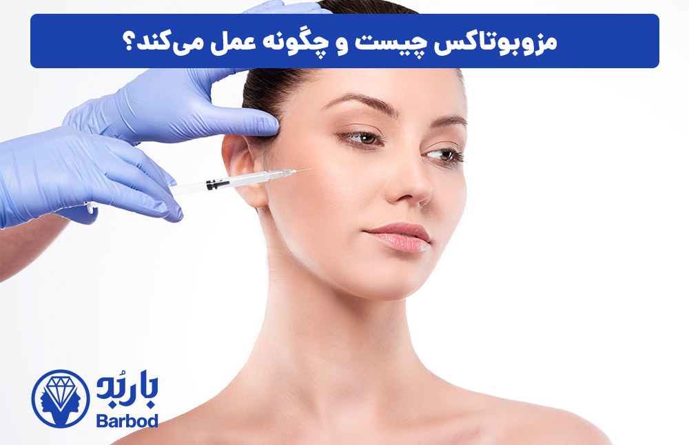 مزوبوتاکس چیست و چگونه عمل می‌کند؟