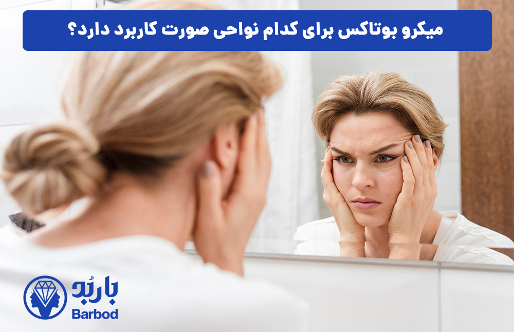 میزان ماندگاری میکرو بوتاکس چقدر است؟