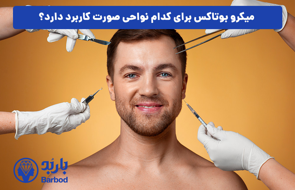 میکرو بوتاکس برای کدام نواحی صورت کاربرد دارد؟