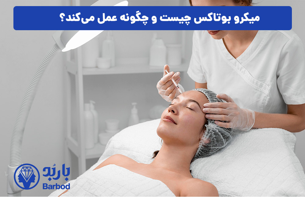 میکرو بوتاکس چیست و چگونه عمل می‌کند؟