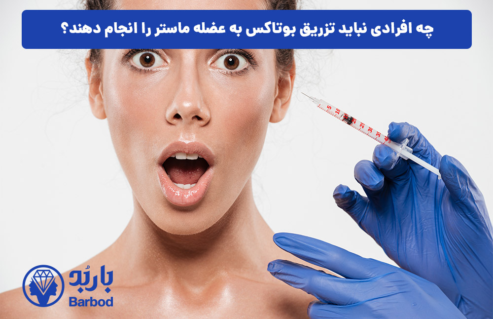 چه افرادی نباید تزریق بوتاکس به عضله ماستر را انجام دهند؟