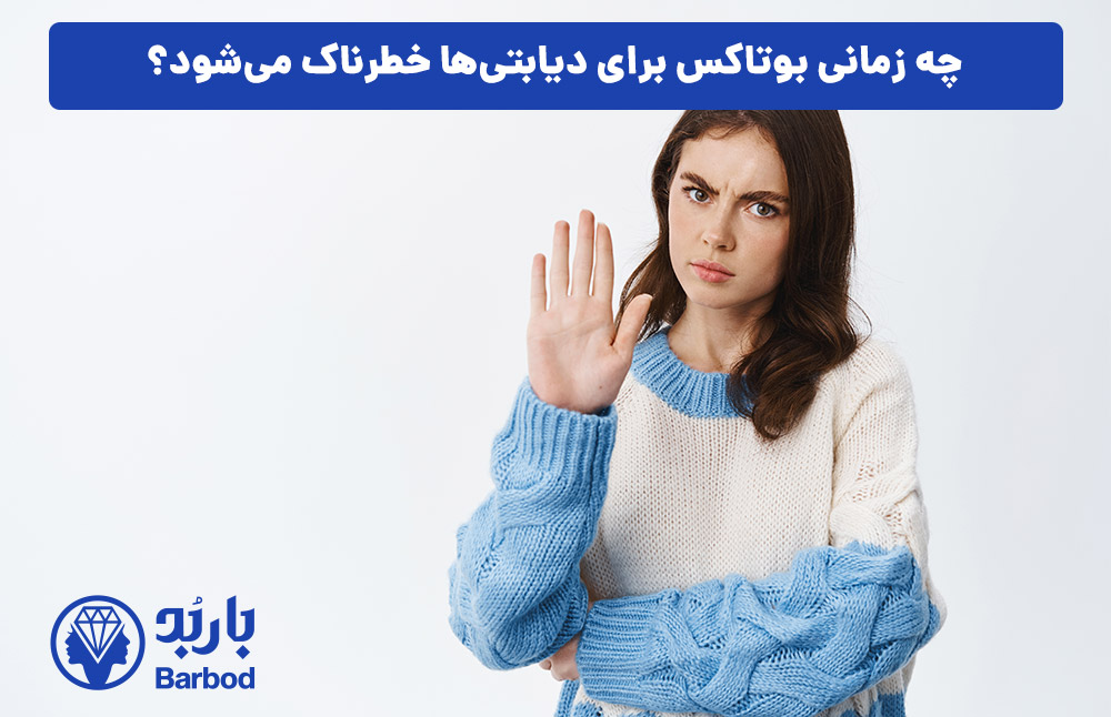 چه زمانی بوتاکس برای دیابتی‌ها خطرناک می‌شود؟