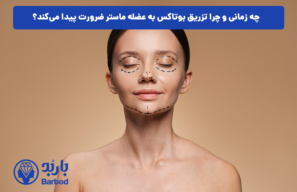 چه زمانی و چرا تزریق بوتاکس به عضله ماستر ضرورت پیدا می‌کند؟