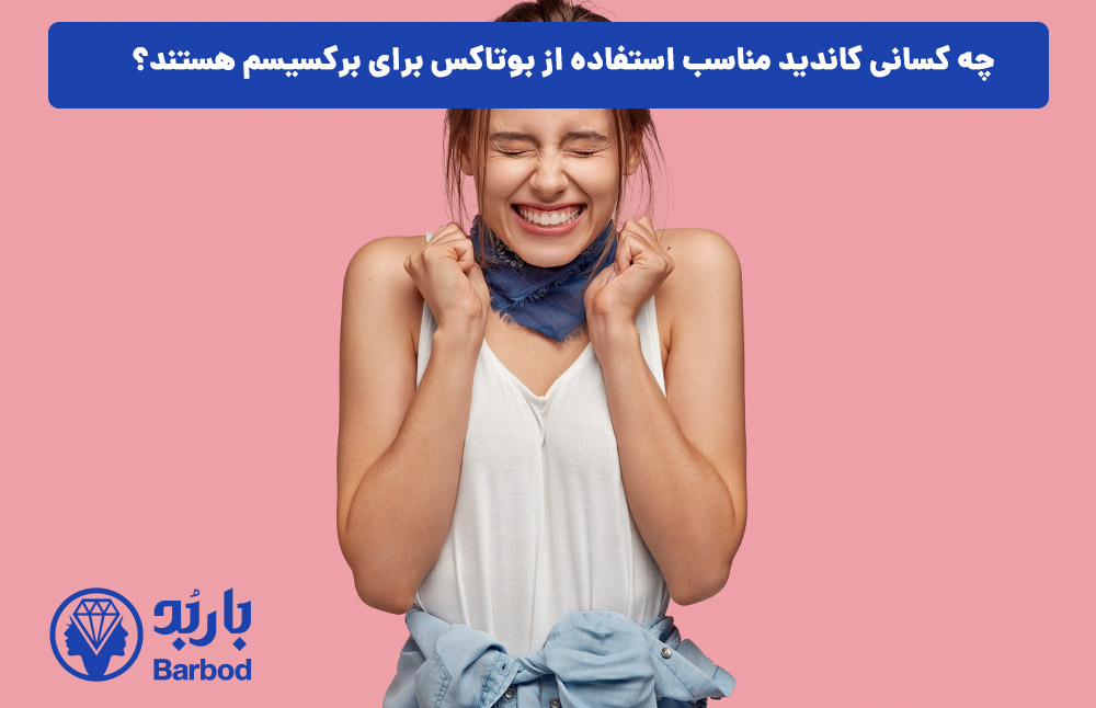 چه کسانی کاندید مناسب استفاده از بوتاکس برای برکسیسم هستند؟