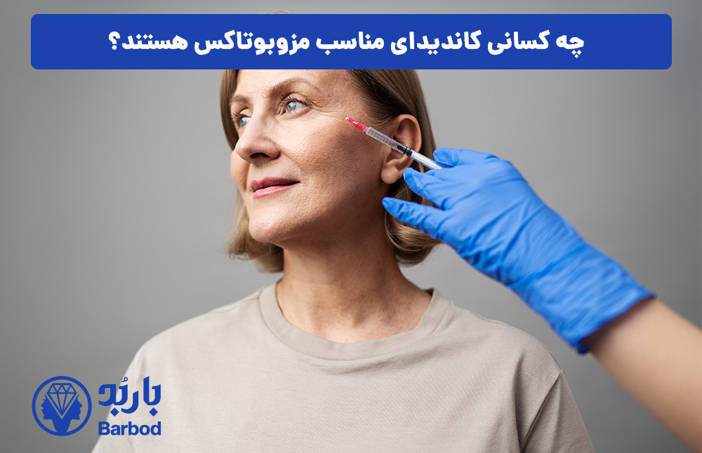 چه کسانی کاندیدای مناسب مزوبوتاکس هستند؟