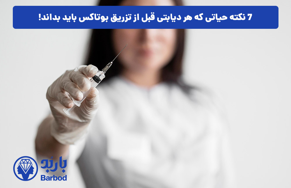 ۷ نکته حیاتی که هر دیابتی قبل از تزریق بوتاکس باید بداند!