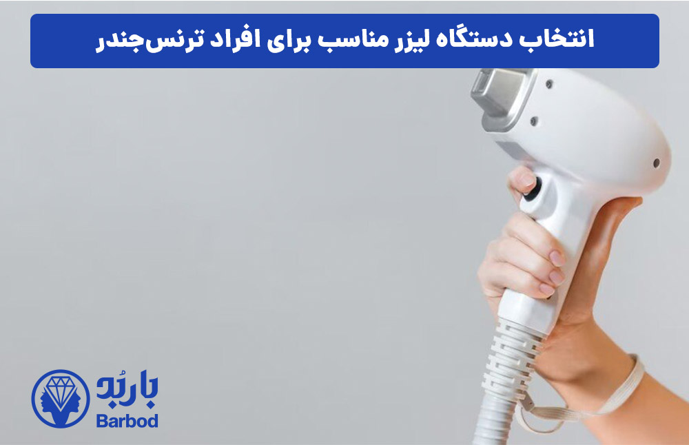 انتخاب دستگاه لیزر مناسب برای افراد ترنس‌جندر
