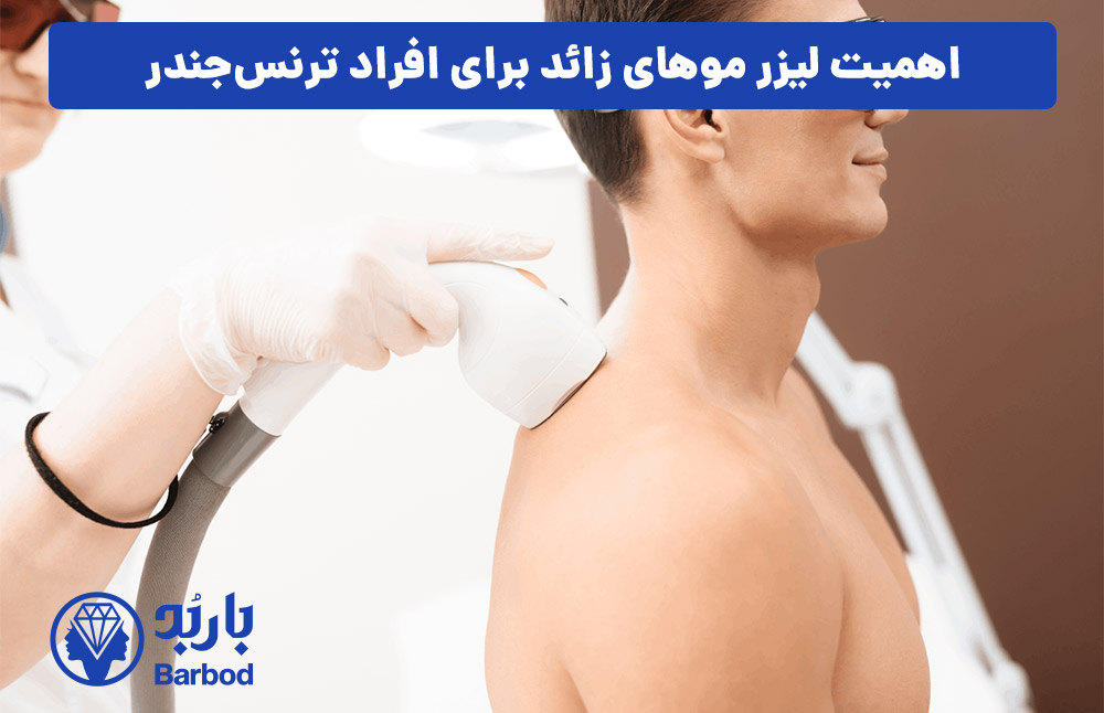 اهمیت لیزر موهای زائد برای افراد ترنس‌جندر