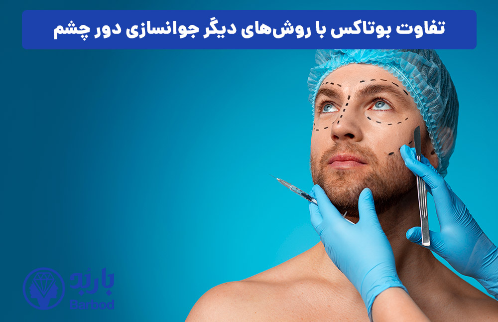 تفاوت بوتاکس با روش‌های دیگر جوانسازی دور چشم