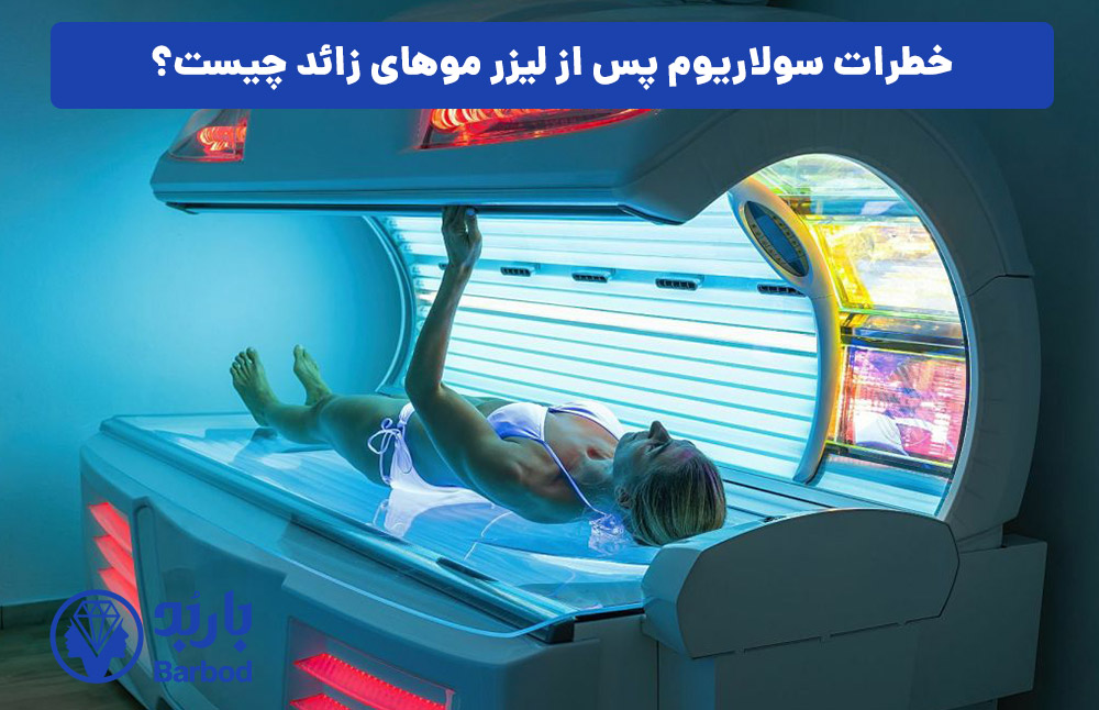 خطرات سولاریوم پس از لیزر موهای زائد چیست؟