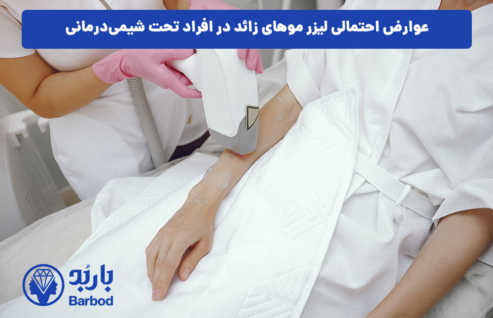عوارض احتمالی لیزر موهای زائد در افراد تحت شیمی‌درمانی