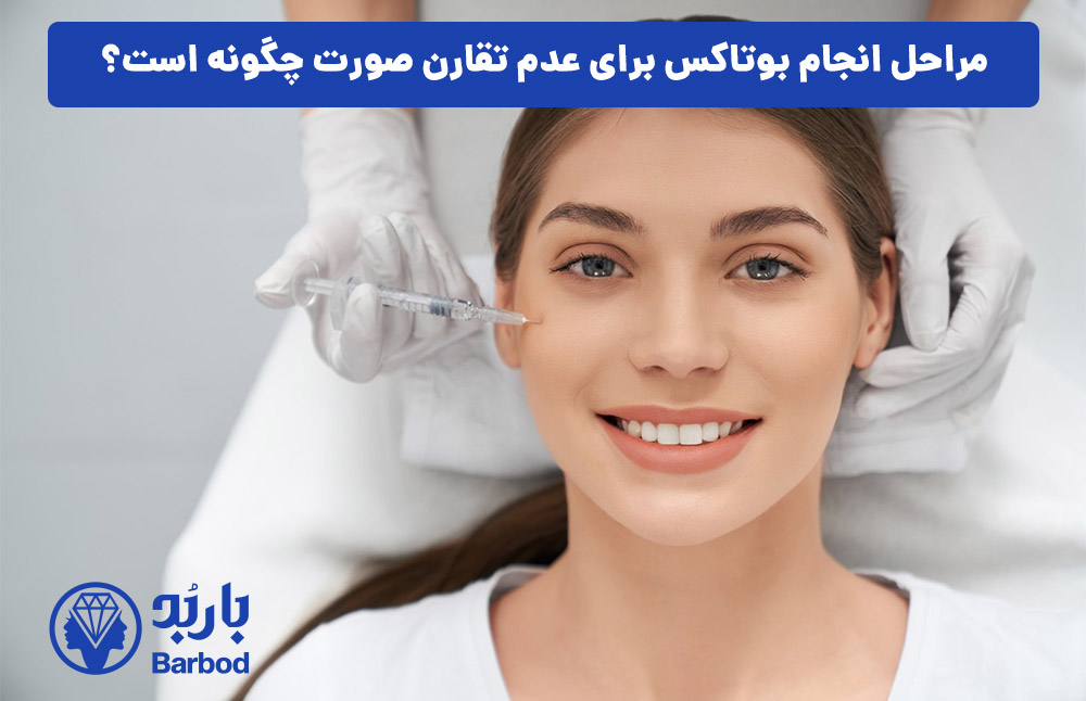 مراحل انجام بوتاکس برای عدم تقارن صورت چگونه است؟