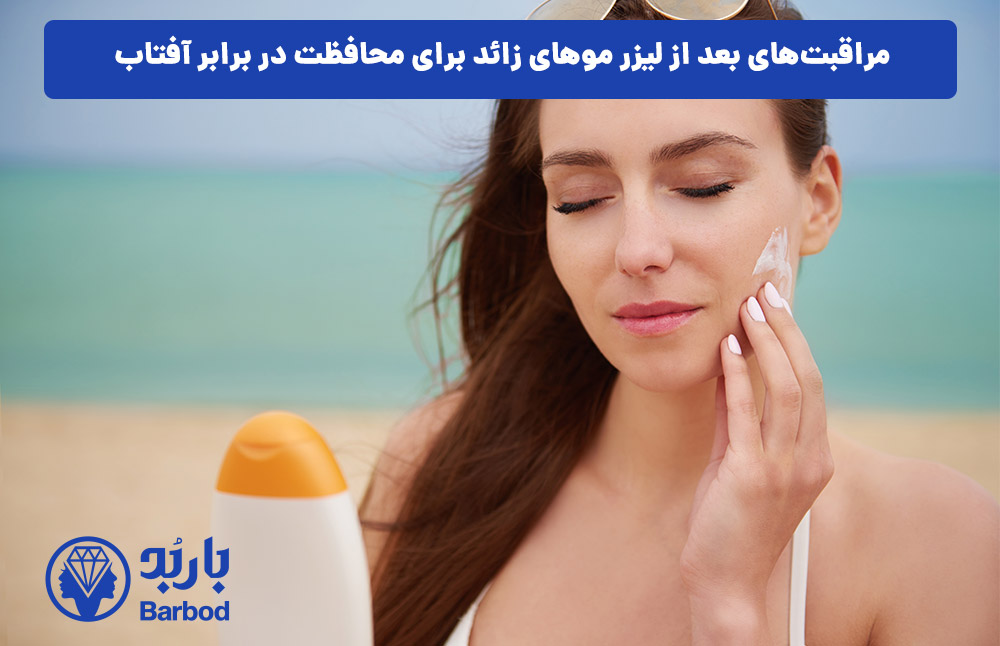 مراقبت‌های بعد از لیزر موهای زائد برای محافظت در برابر آفتاب