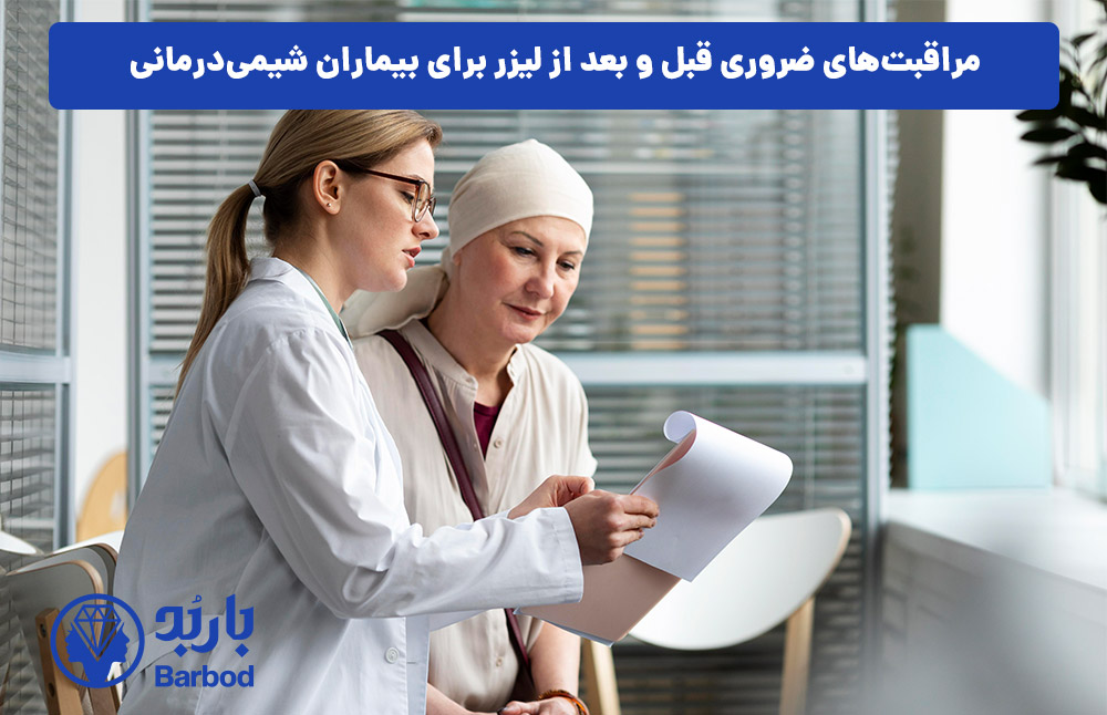 مراقبت‌های ضروری قبل و بعد از لیزر برای بیماران شیمی‌درمانی