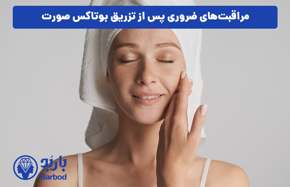 مراقبت‌های ضروری پس از تزریق بوتاکس صورت