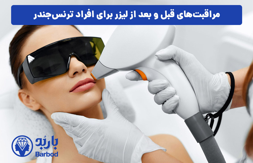 مراقبت‌های قبل و بعد از لیزر برای افراد ترنس‌جندر