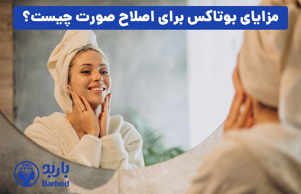 مزایای بوتاکس برای اصلاح صورت چیست؟
