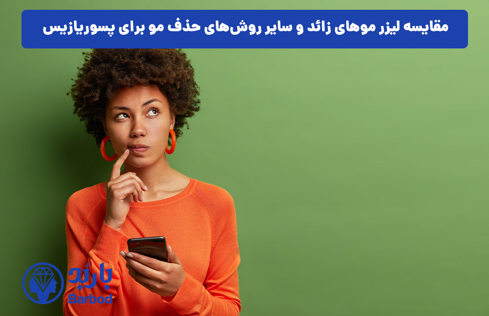 مقایسه لیزر موهای زائد و سایر روش‌های حذف مو برای پسوریازیس